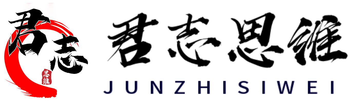 君志思维-致力于为网上创业者赋能技术思维升级与君有志个人文章分享