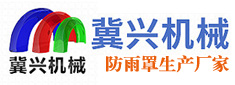 输送机防雨罩,彩钢防雨罩,胶带机防雨罩,皮带输送机防雨罩_泊头市冀兴机械有限公司