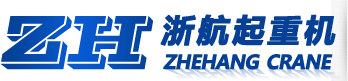嘉兴浙航起重机有限公司