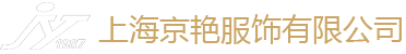 上海京艳服饰有限公司