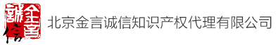 北京金言诚信知识产权代理有限公司