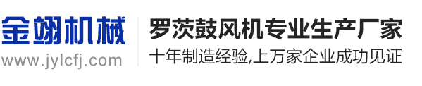 三叶罗茨风机_回转风机厂家_鼓风机维修_风机配件-章丘金翊风机生产厂