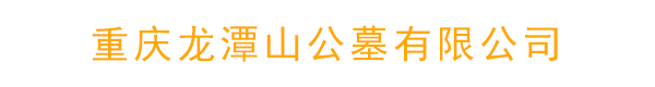 重庆龙潭山-重庆墓地,主城陵园,公墓价格