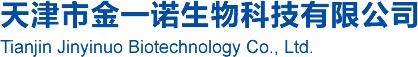 天津市金一诺生物科技有限公司