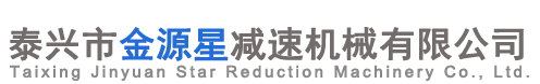 泰兴减速机_齿轮减速机_硬齿面减速机-泰兴市金源星减速机械有限公司