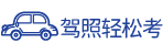 驾照轻松考-学车找驾校就上驾照轻松考!-www.jzqsk.com