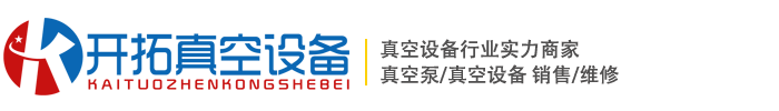 真空泵维修_真空泵油_苏州开拓真空设备有限公司