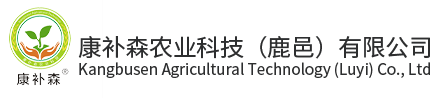 康补森农业科技（鹿邑）有限公司