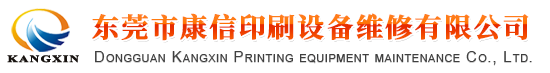 海德堡印刷机电路板维修/海德堡CP2000系统安装/电脑主机维修/变频器驱动器维修/马达电机维修-东莞市康信印刷设备维修有限公司