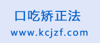 口吃矫正网-口吃矫正方法_www.kcjzf.com