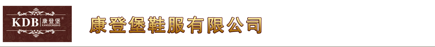 康登堡 康登堡鞋服有限公司