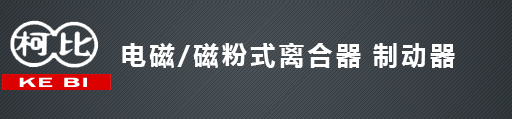电磁离合器_电磁离合器厂家_无锡柯比传动技术有限公司