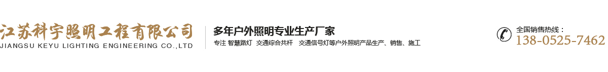 江苏科宇照明工程有限公司