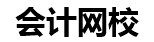 中华会计网校官网_中华会计网校论坛_中华会计网校继续教育