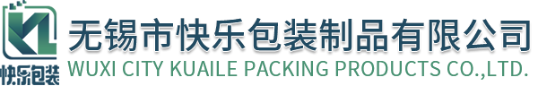 无锡市快乐包装制品有限公司