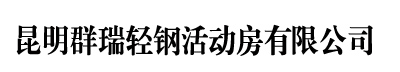 云南活动房 - 云南活动板房【推荐】昆明活动房_云南活动房_昆明活动板房_云南活动板房-昆明群瑞轻钢活动房有限公司