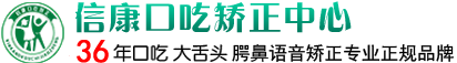 合肥信康口吃矫正研究所官网
		口吃矫正口吃矫正法口吃矫正班儿童口吃矫正口吃矫正最简单方法口吃治疗医院