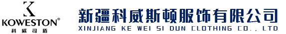 新疆工作服定制_乌鲁木齐工作服定制_新疆工作服定制厂家-新疆科威斯顿服饰有限公司