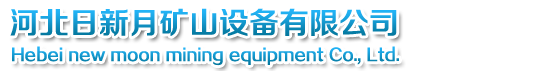 煤矿坑道钻机-架柱式液压/手持式气动回转钻机-探水钻机 - 河北日新月矿山设备有限公司