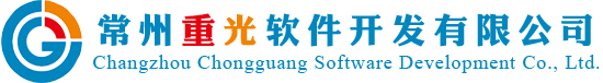 常州软件公司,常州软件开发,常州重光软件开发有限公司-官网