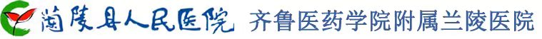兰陵县人民医院