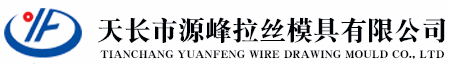 拉丝模具-拉丝模-天长市源峰拉丝模具有限公司