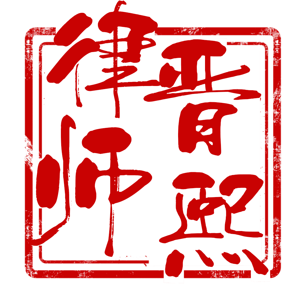 晋熙律师事务所