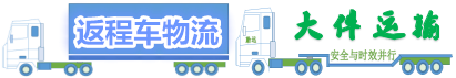 回程车物流_回头车带货_返程车货运网_顺风车配货拉货运输