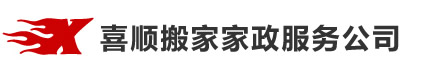廊坊搬家公司_廊坊家政保洁_搬家电话-廊坊喜顺搬家公司