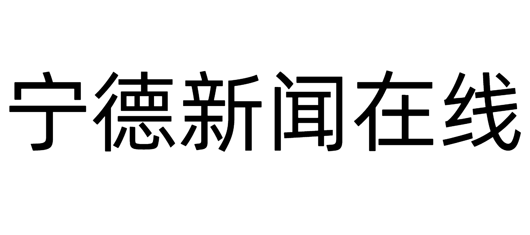 宁德新闻在线 - 宁德新闻在线