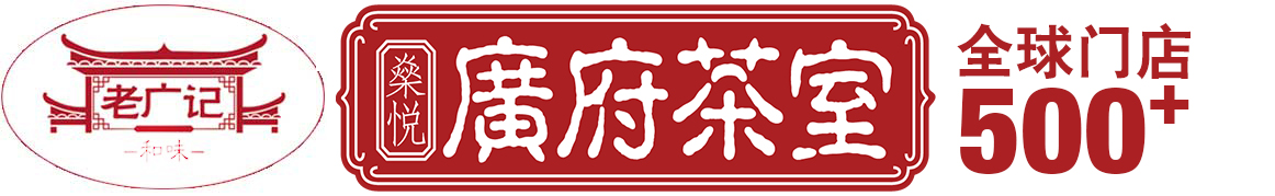 老广记广府茶室-广州美食加盟官网【烧腊加盟、茶餐厅加盟、牛杂加盟、肠粉云吞加盟】