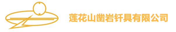 莲花山凿岩钎具有限公司 – LianHuaShan Rock Tools Co.,Ltd.
