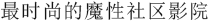 鬣狗电影-鬣狗时尚影城-鬣狗网络