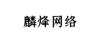 麟烽网络