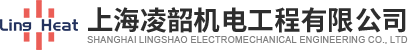 上海凌韶机电工程有限公司
