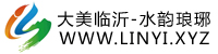 临沂，大美临沂，水韵琅琊-临沂地方门户网-大美临沂-水韵琅琊