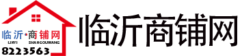 临沂商铺网-临沂地区最全的商铺转租、转兑网-临沂天康网络科技有限公司 -  临沂商铺网-临沂地区最全的商铺转租、转兑网-临沂天康网络科技有限公司 -  临沂商铺网!