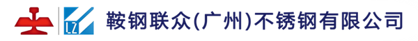 鞍钢联众（广州)不锈钢有限公司