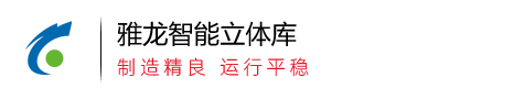 台州立体库 台州自动化立体库 台州仓储设备 浙江雅龙智能装备有限公司-立体库仓储设备