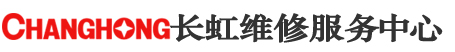 长虹售后维修电话,长虹空调,热水器,洗衣机,燃气灶维修网点