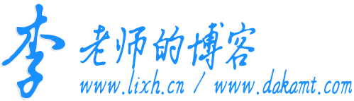 李老师的博客-李星华的博客/大咖mt