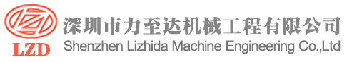 首页-深圳市力至达机械工程有限公司-深圳市力至达机械工程有限公司
