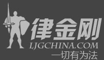 律金刚 一个解决问题的网站 !法律服务专线：028-86135777