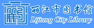 丽江市图书馆 -