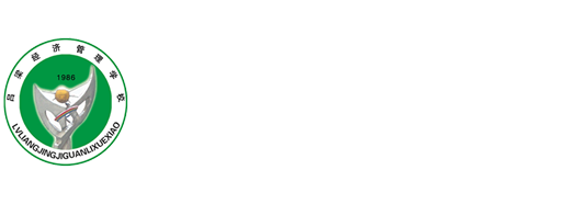 吕梁经济管理学校--官方网站