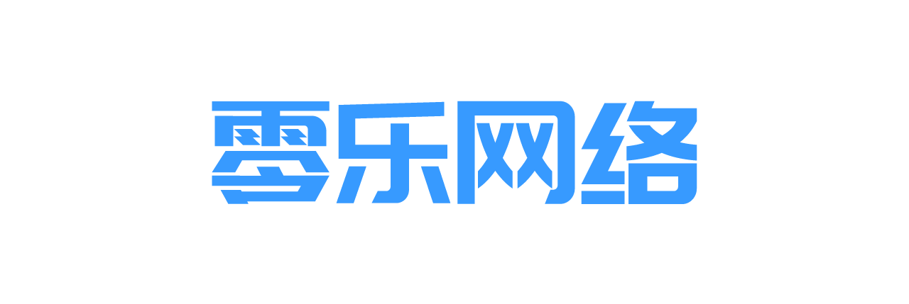 广州零乐网络有限公司