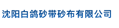 沈阳白鸽砂带砂布有限公司