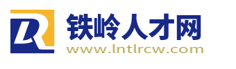铁岭人才网_铁岭市招聘网最新招聘_铁岭求职找工作信息