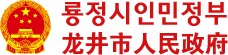 龙井市人民政府