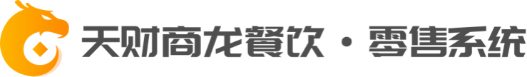 餐饮零售—— 一个有思想的餐饮管理软件系统